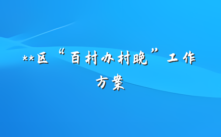 **区“百村办村晚”工作方案