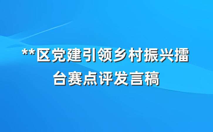 **区党建引领乡村振兴擂台赛点评发言稿