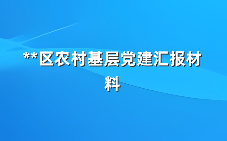 **区农村基层党建汇报材料