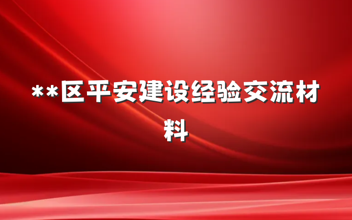 **区平安建设经验交流材料