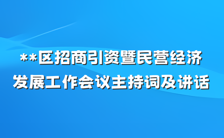 **区招商引资暨民营经济发展工作会议主持词及讲话