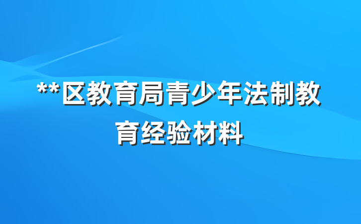 **区教育局青少年法制教育经验材料