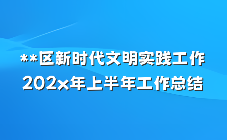 **区新时代文明实践工作202x年上半年工作总结