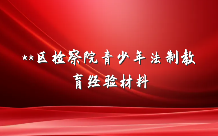 **区检察院青少年法制教育经验材料