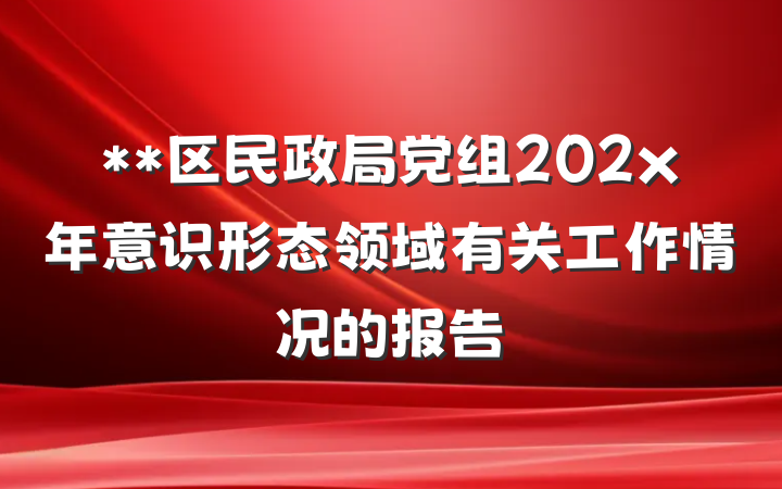 **区民政局党组202x年意识形态领域有关工作情况的报告