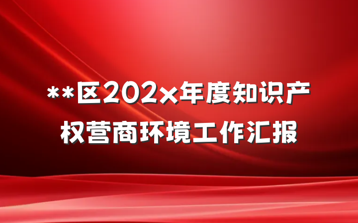 **区202x年度知识产权营商环境工作汇报