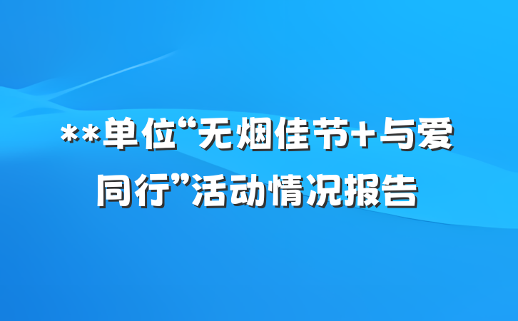 **单位“无烟佳节 与爱同行”活动情况报告