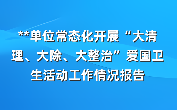 **单位常态化开展“大清理、大除、大整治”爱国卫生活动工作情况报告