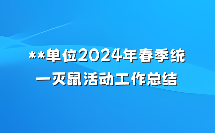 **单位2024年春季统一灭鼠活动工作总结