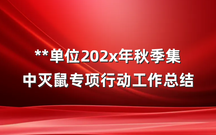 **单位202x年秋季集中灭鼠专项行动工作总结