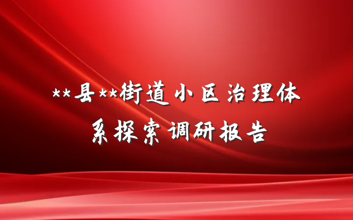 **县**街道小区治理体系探索调研报告