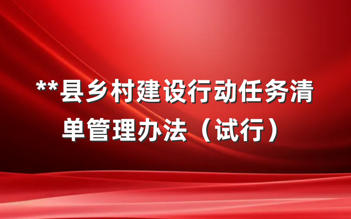 **县乡村建设行动任务清单管理办法（试行）