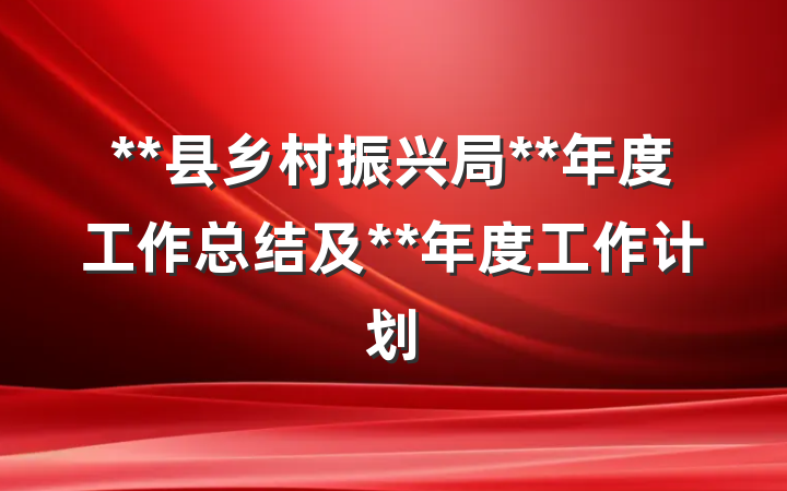 **县乡村振兴局**年度工作总结及**年度工作计划