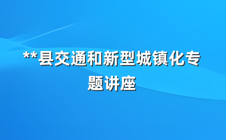 **县交通和新型城镇化专题讲座