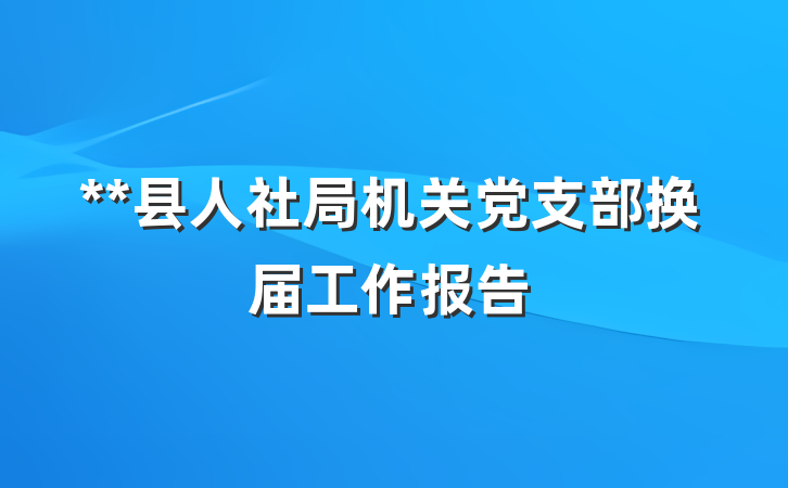 **县人社局机关党支部换届工作报告