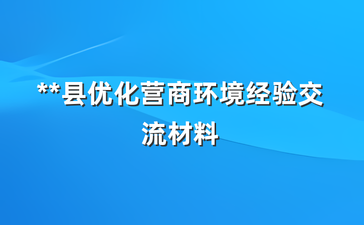 **县优化营商环境经验交流材料