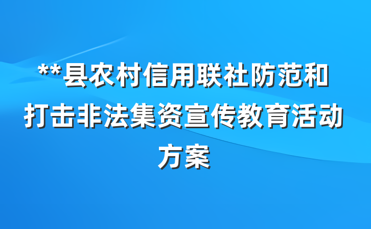 **县农村信用联社防范和打击非法集资宣传教育活动方案