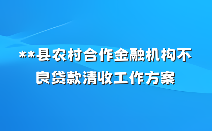 **县农村合作金融机构不良贷款清收工作方案