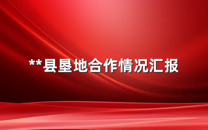 **县垦地合作情况汇报
