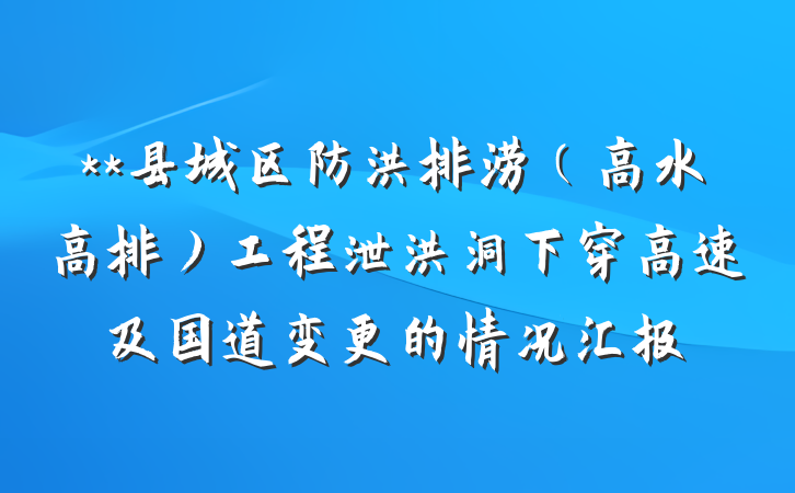 **县城区防洪排涝（高水高排）工程泄洪洞下穿高速及国道变更的情况汇报
