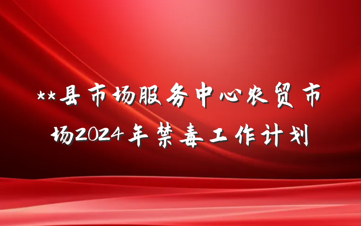 **县市场服务中心农贸市场2024年禁毒工作计划
