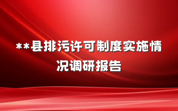 **县排污许可制度实施情况调研报告