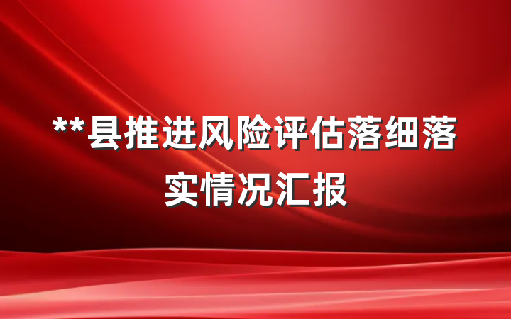 **县推进风险评估落细落实情况汇报