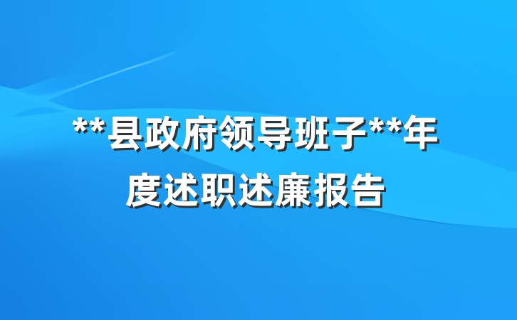 **县政府领导班子**年度述职述廉报告