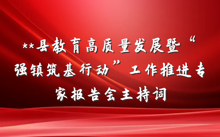 **县教育高质量发展暨“强镇筑基行动”工作推进专家报告会主持词