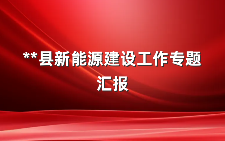 **县新能源建设工作专题汇报