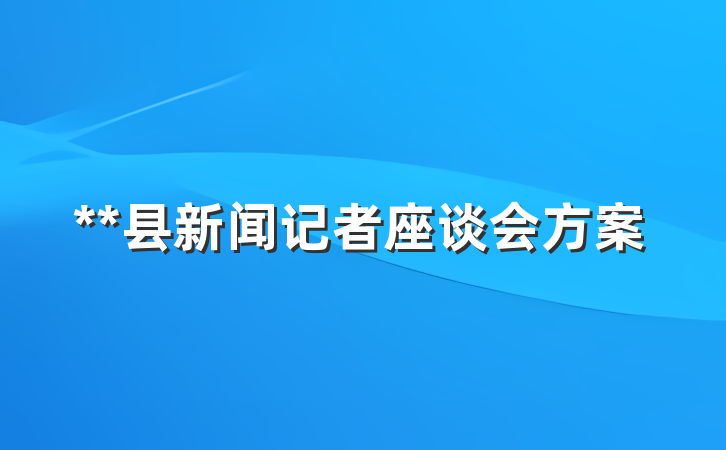 **县新闻记者座谈会方案