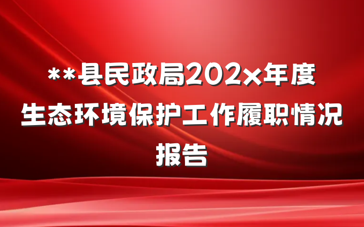**县民政局202x年度生态环境保护工作履职情况报告