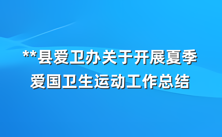 **县爱卫办关于开展夏季爱国卫生运动工作总结