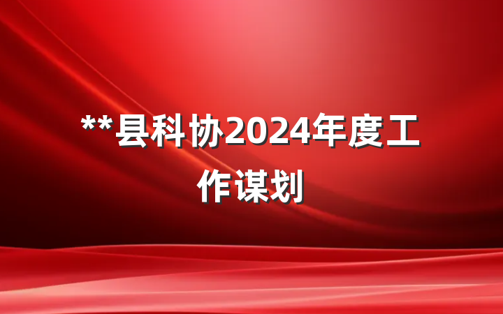 **县科协2024年度工作谋划