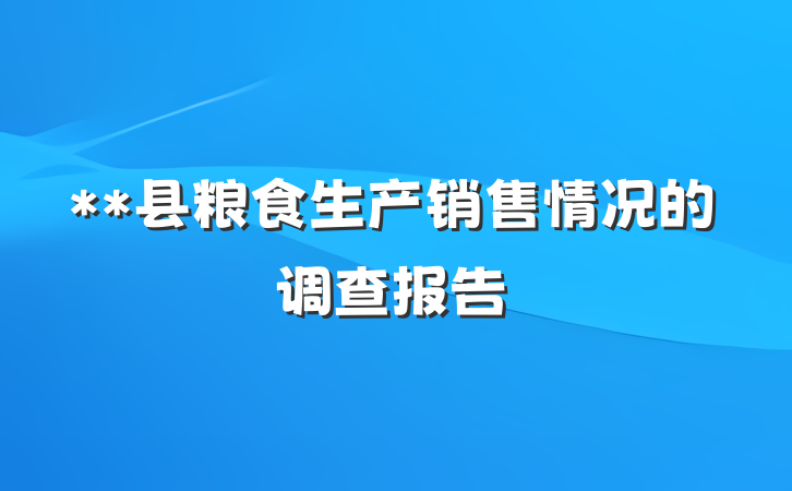 **县粮食生产销售情况的调查报告