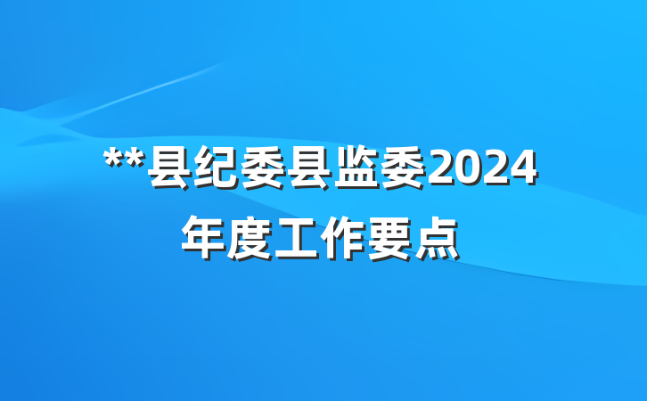 **县纪委县监委2024年度工作要点