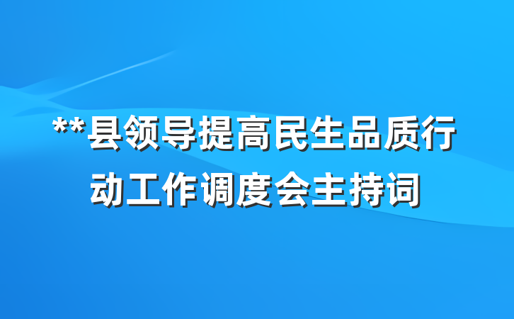 **县领导提高民生品质行动工作调度会主持词