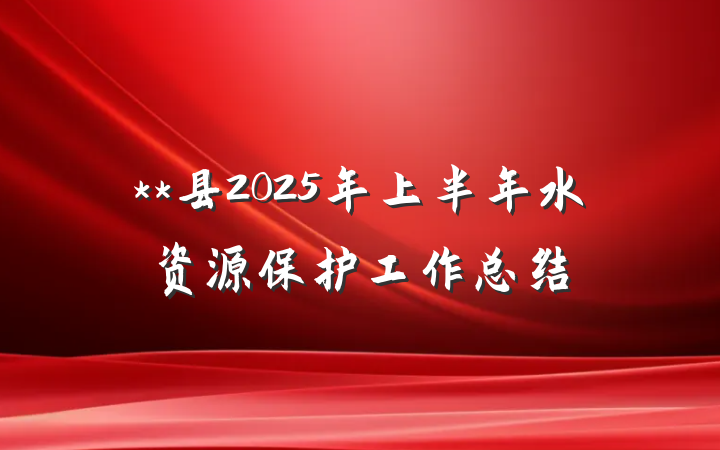 **县2025年上半年水资源保护工作总结