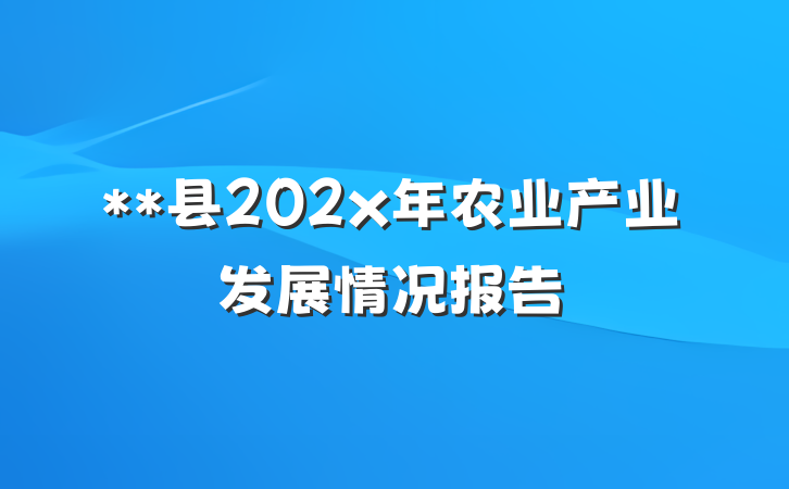 **县202x年农业产业发展情况报告