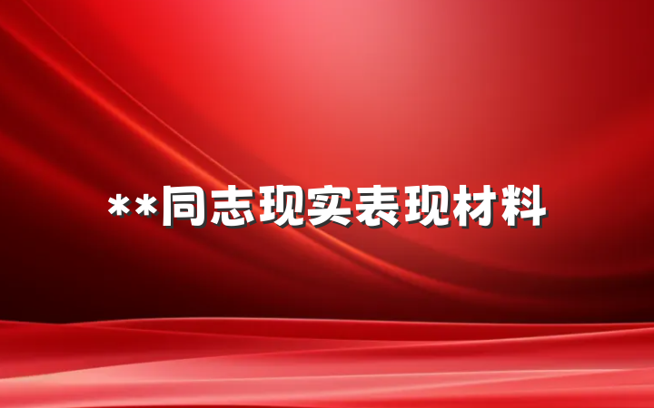 **同志现实表现材料