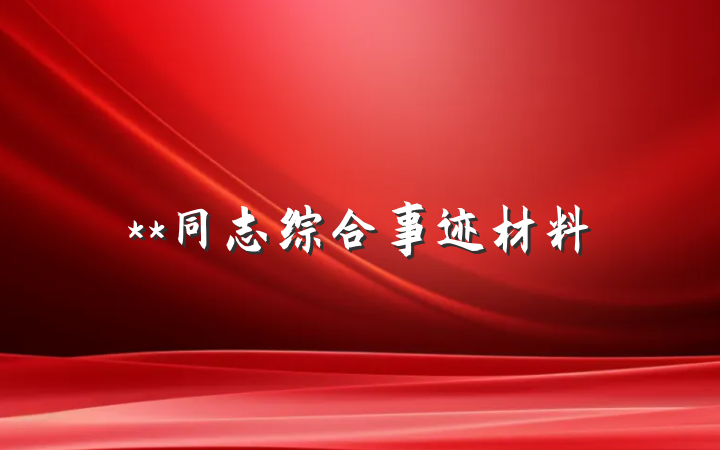 **同志综合事迹材料