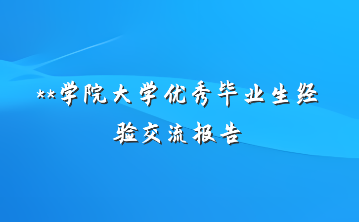 **学院大学优秀毕业生经验交流报告