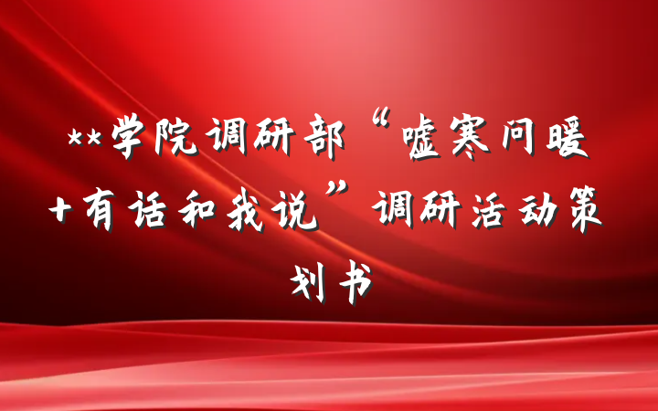 **学院调研部“嘘寒问暖 有话和我说”调研活动策划书