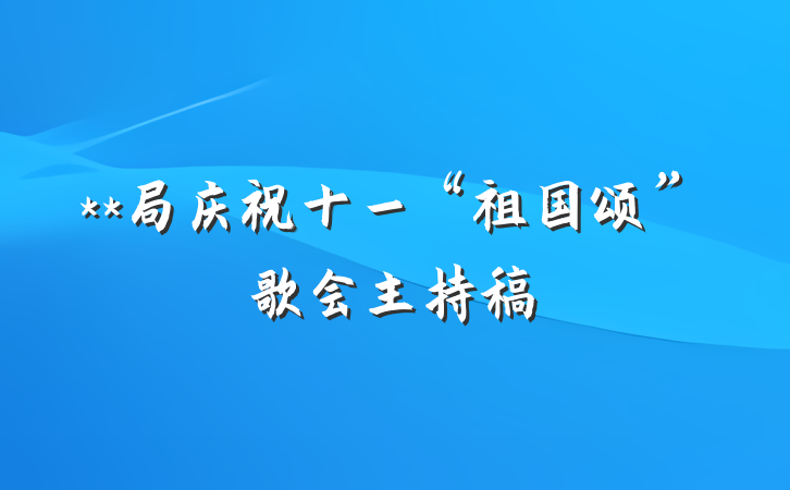 **局庆祝十一“祖国颂”歌会主持稿