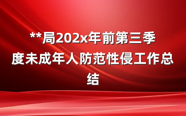 **局202x年前第三季度未成年人防范性侵工作总结