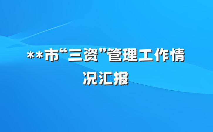 **市“三资”管理工作情况汇报