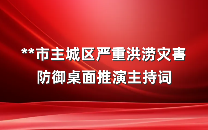 **市主城区严重洪涝灾害防御桌面推演主持词