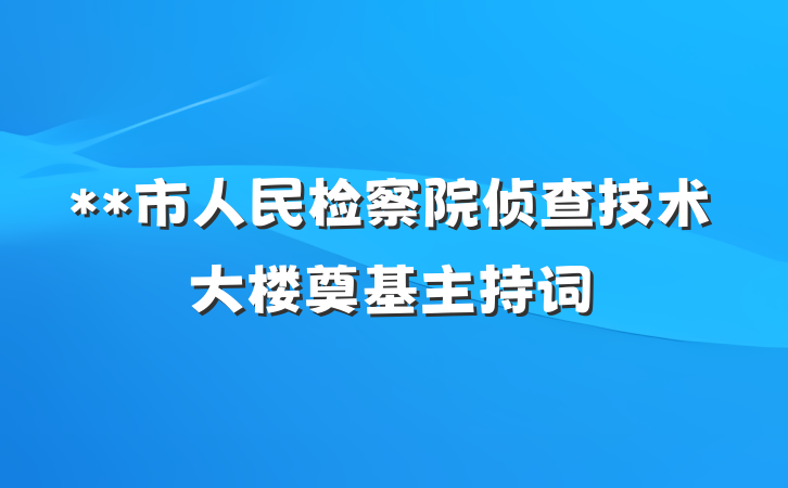 **市人民检察院侦查技术大楼奠基主持词