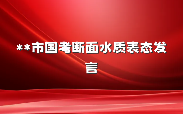 **市国考断面水质表态发言