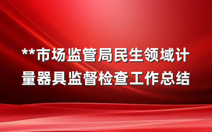 **市场监管局民生领域计量器具监督检查工作总结